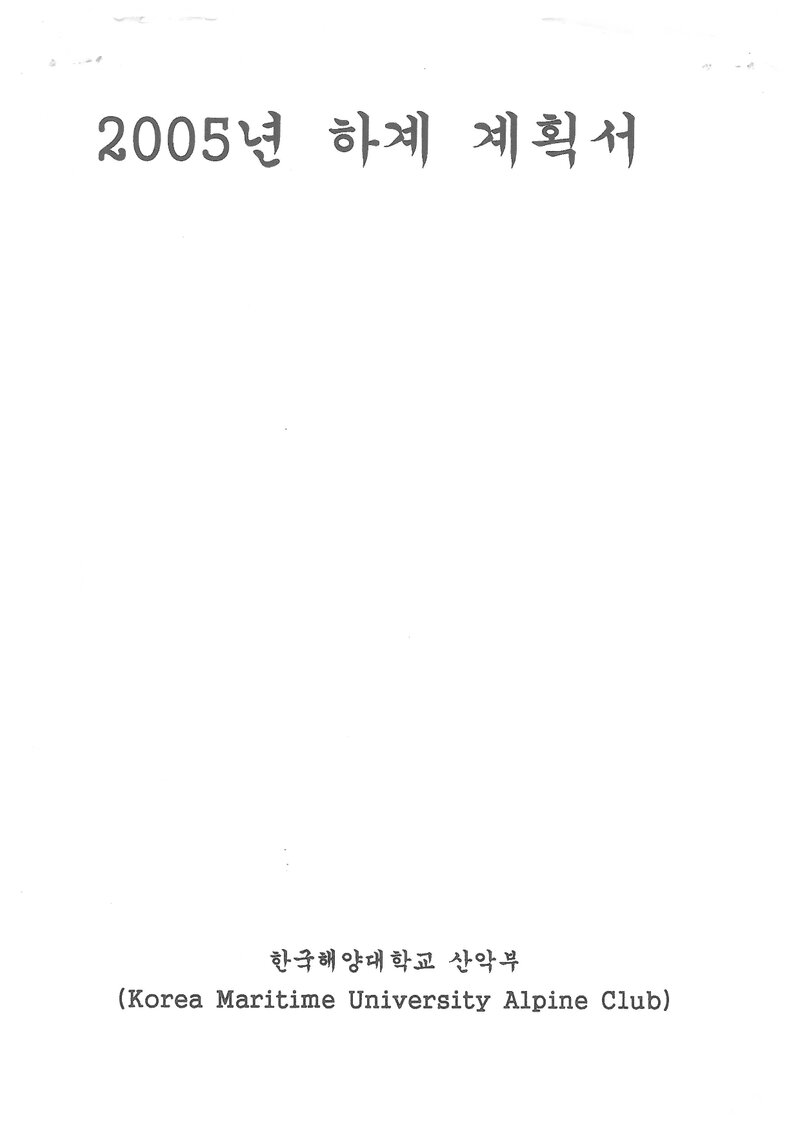 2005 한국해양대학교산악부 하계 설악산 훈련 등반 계획서
