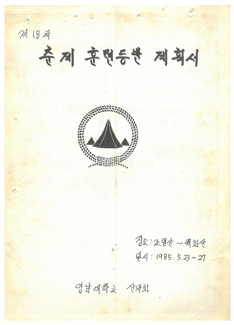 1985 영남대학교산악회 춘계 훈련 등반 계획서