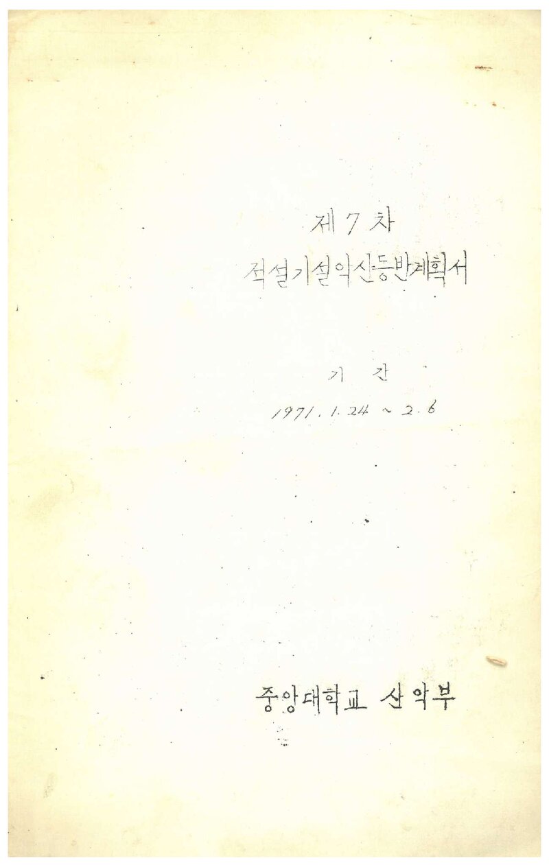 1971 중앙대학교산악부 적설기 설악산 등반 계획서