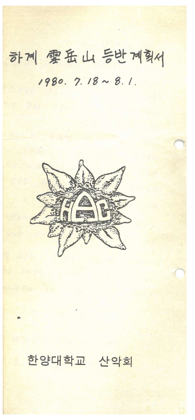 1980 한양대학교산악회 하계 설악산 등반 계획서