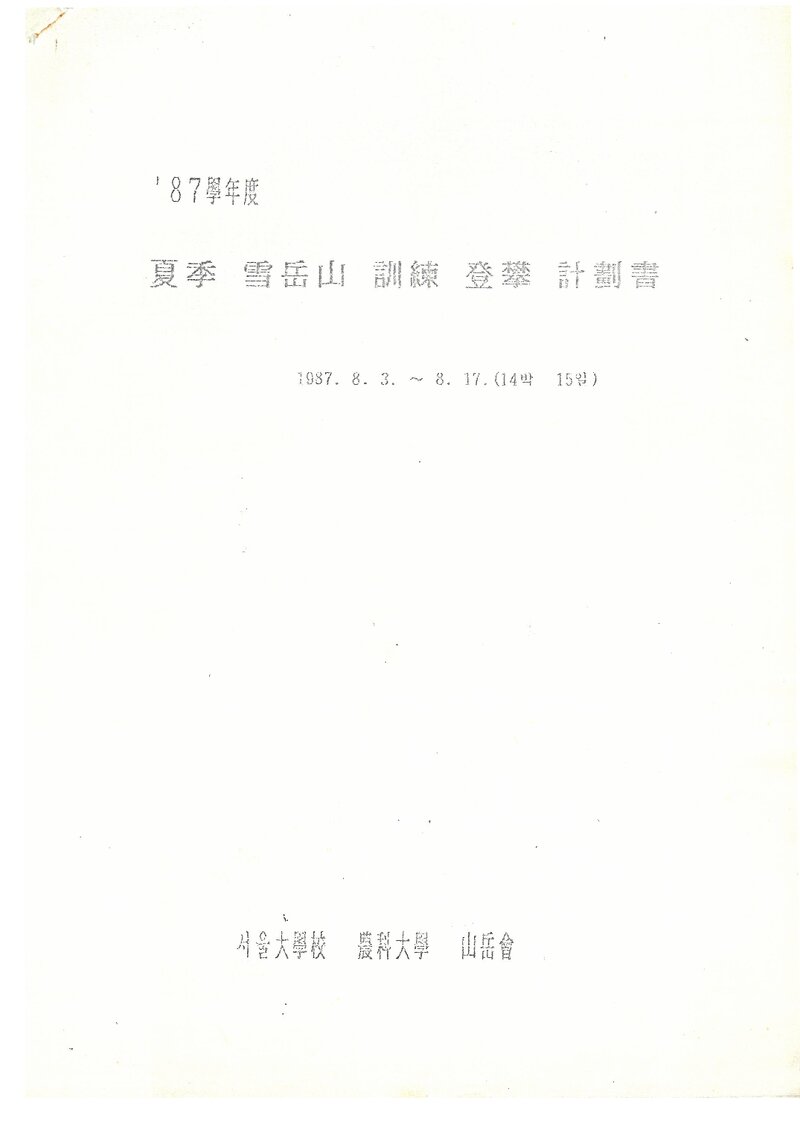1987 서울대학교 농과대학산악회 하계 설악산 훈련 등반 계획서