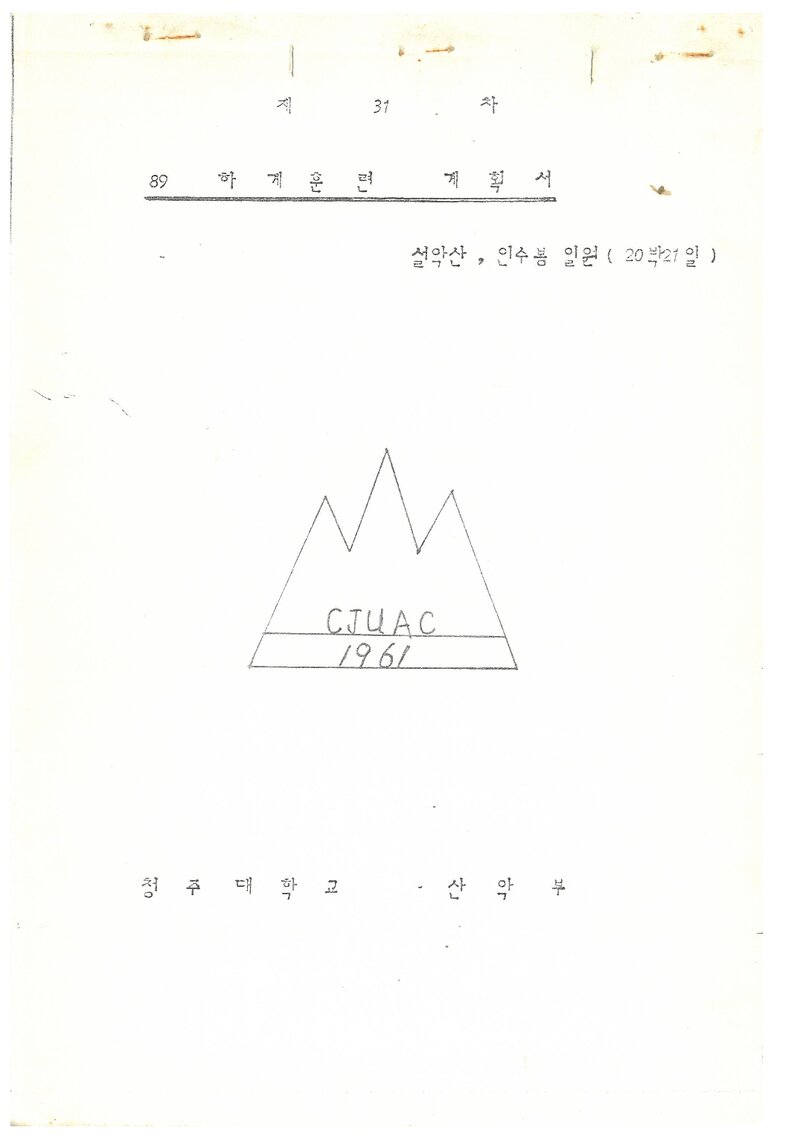 1989 청주대학교산악부 하계 설악산ㆍ인수봉 훈련 계획서
