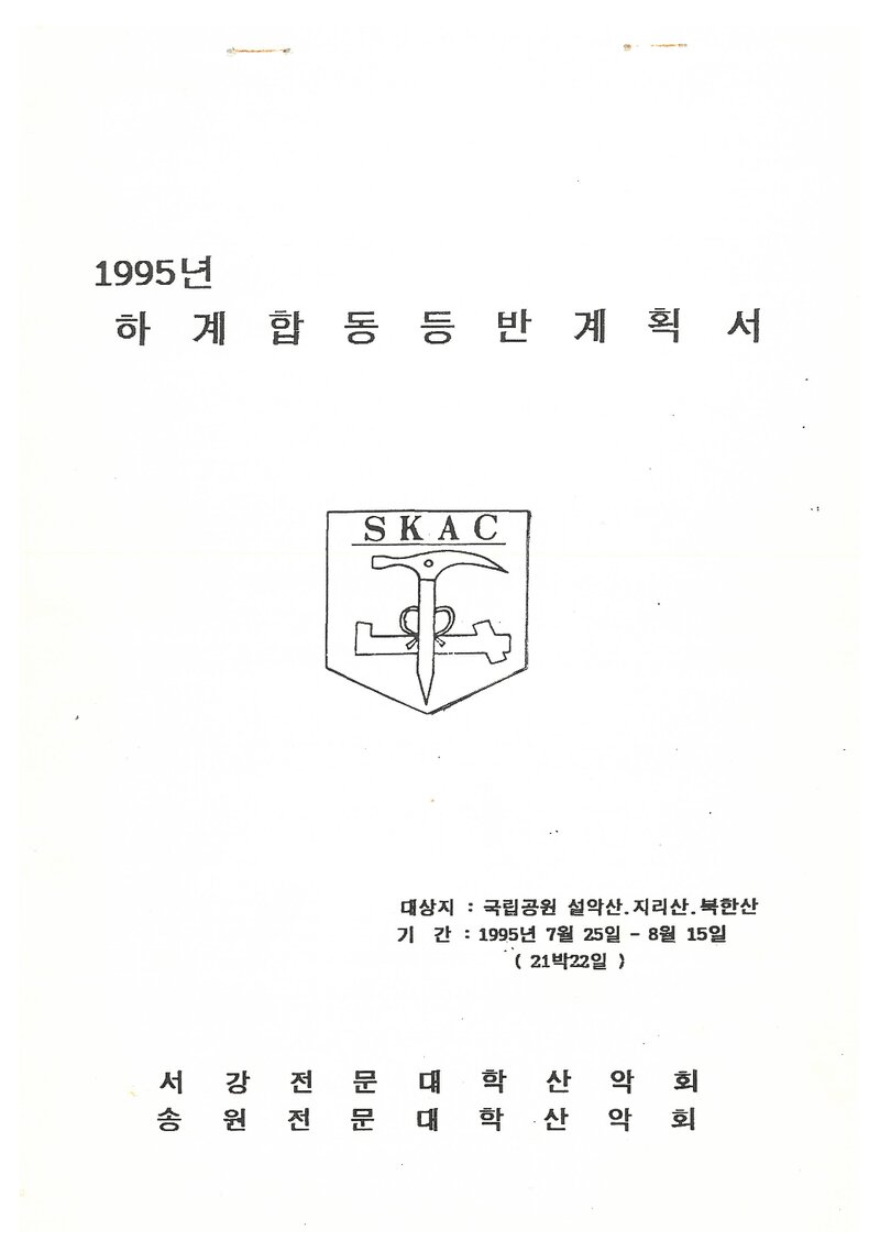 1995 서강전문대ㆍ송원전문대학산악회 하계 설악산ㆍ북한산 합동 등반 계획서