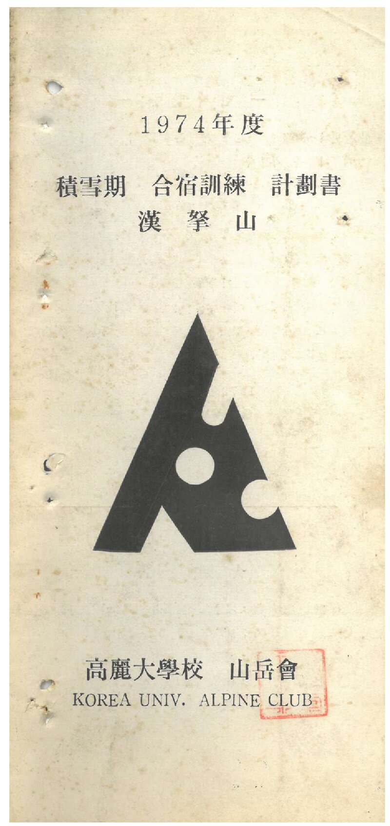 1974 고려대학교산악회 적설기 한라산 합숙 훈련 계획서