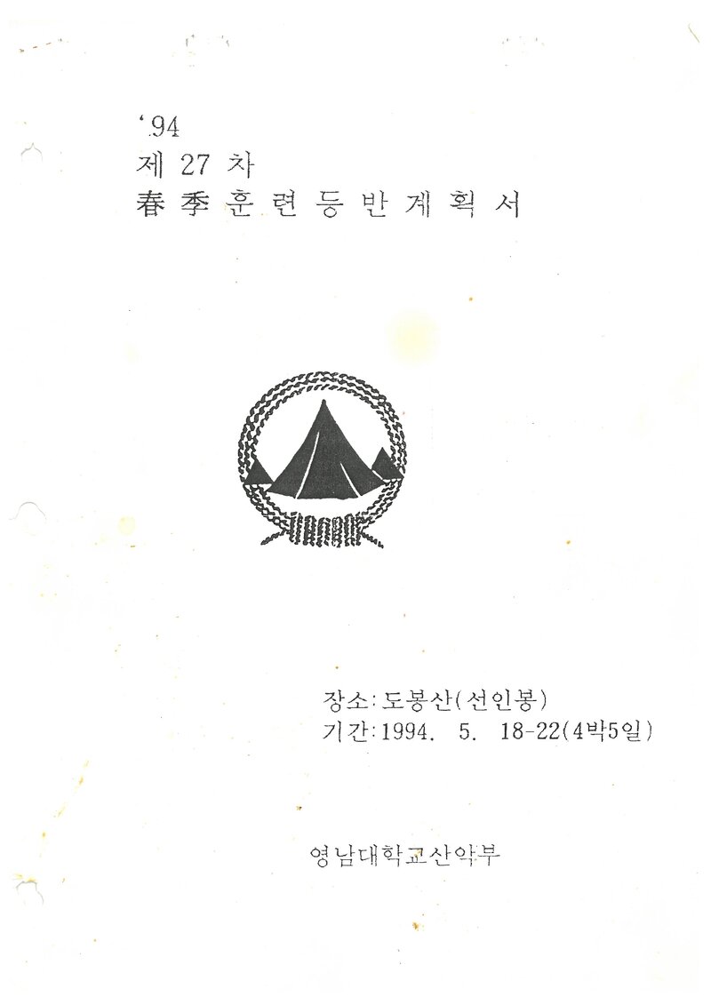 1994 영남대학교산악부 춘계 선인봉 훈련 등반 계획서