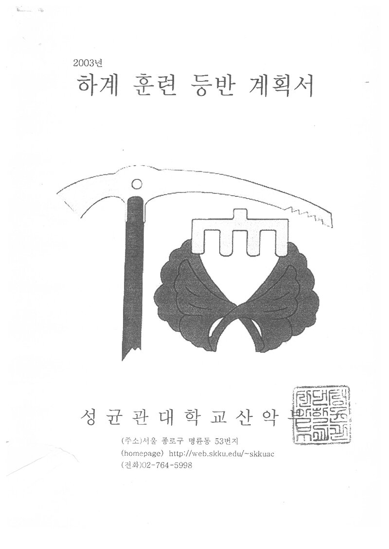 2003 성균관대학교산악부 하계 설악산 훈련 등반 계획서