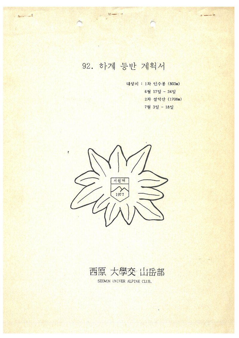 1992 서원대학교산악부 하계 인수봉ㆍ설악산 등반 계획서