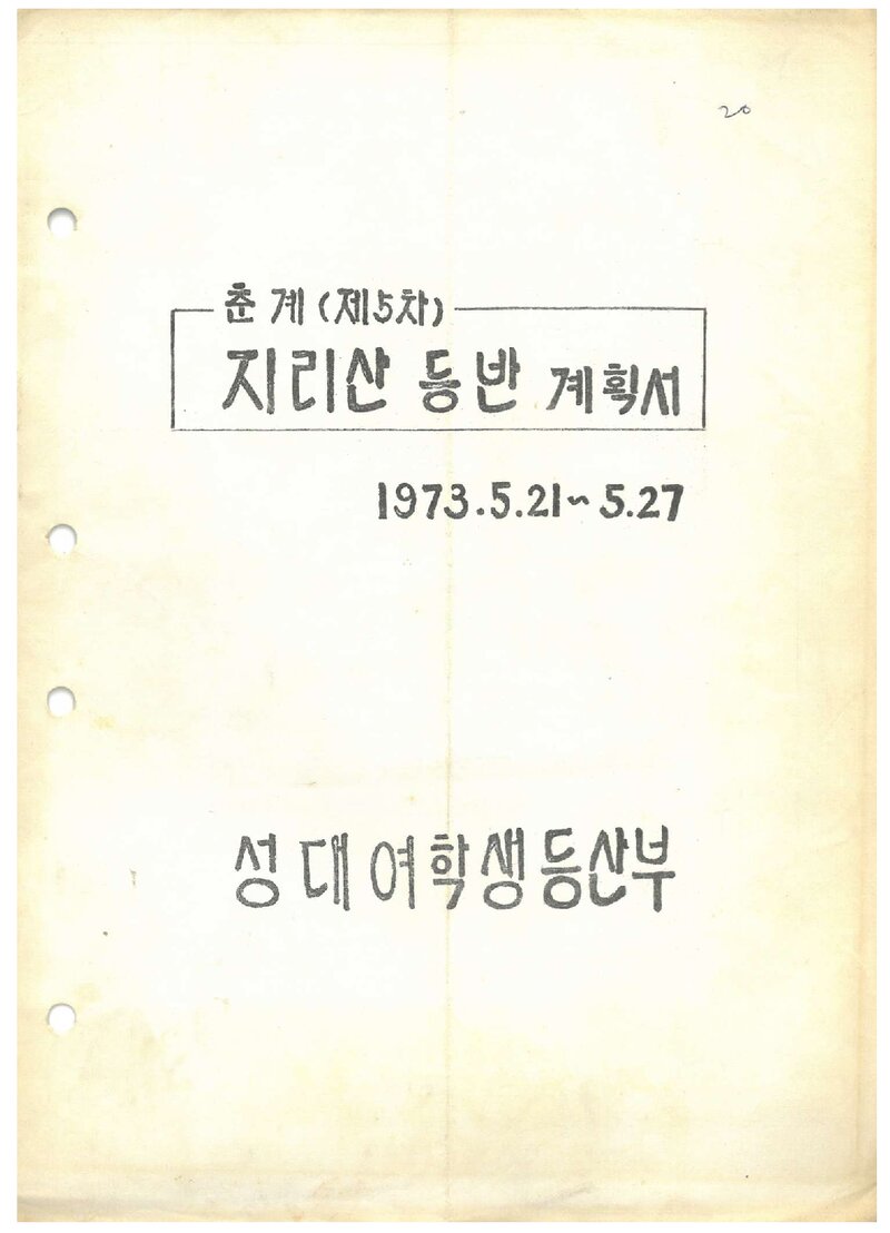 1973 성균관대학교 여학생등산부 춘계 지리산 등반 계획서