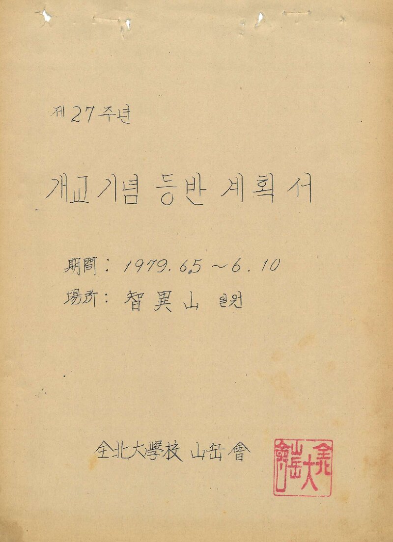 1979 전북대학교산악회 개교기념 지리산 등반 계획서