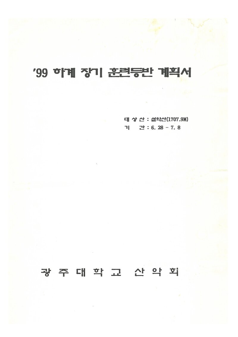 1999 광주대학교산악회 하계 설악산 훈련 등반 계획서