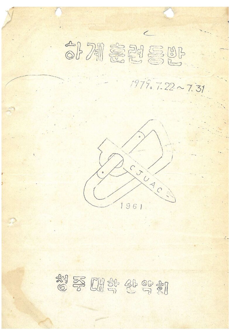 1979 청주대학산악부 하계 훈련 등반 계획서