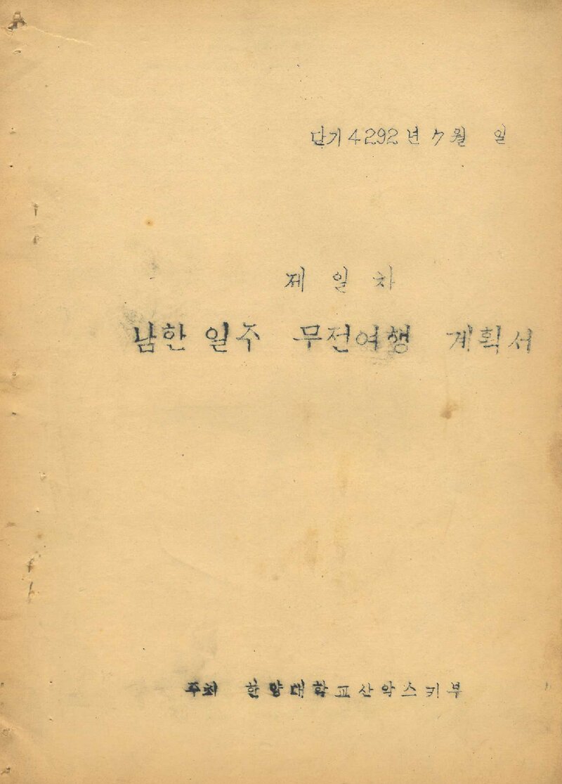 1959 한양대학교 산악스키부 남한 일주 무전여행 계획서