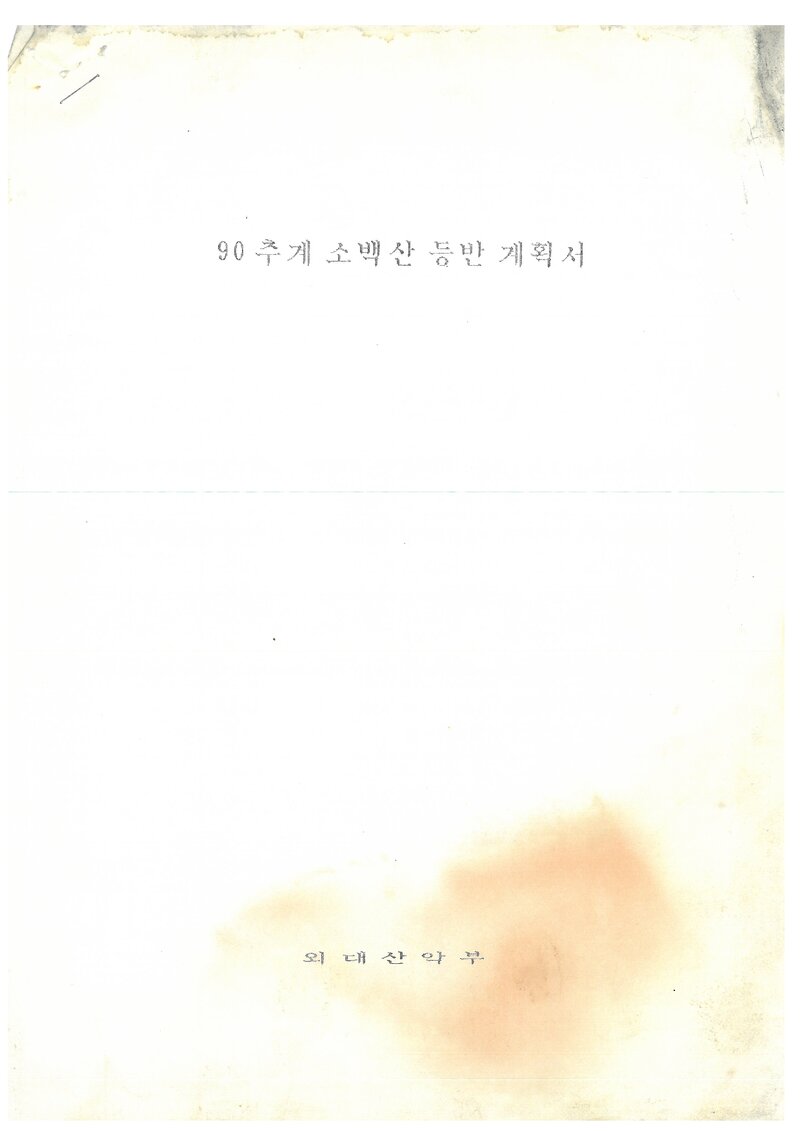 1990 한국외국어대학교산악부 추계 소백산 등반 계획서
