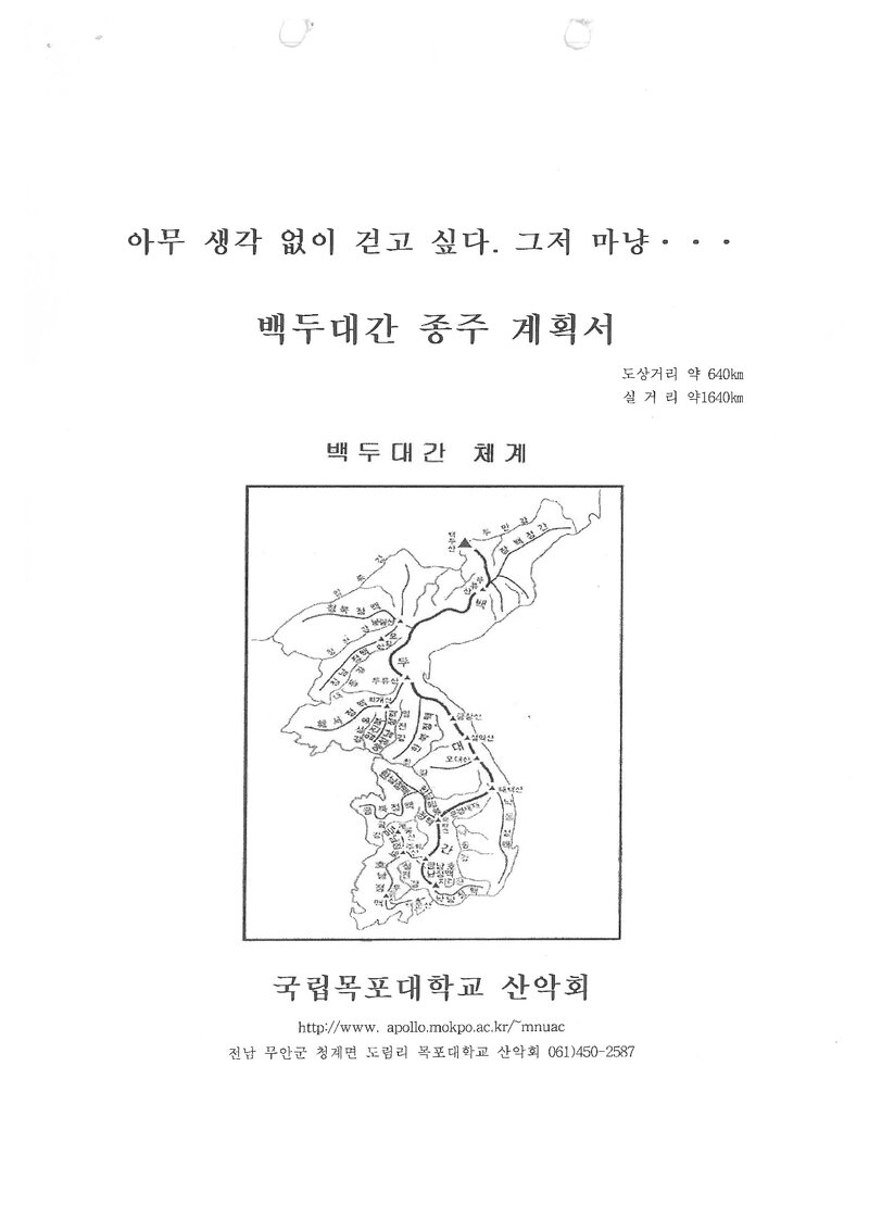 2001 목포대학교산악회 하계 백두대간 종주 계획서