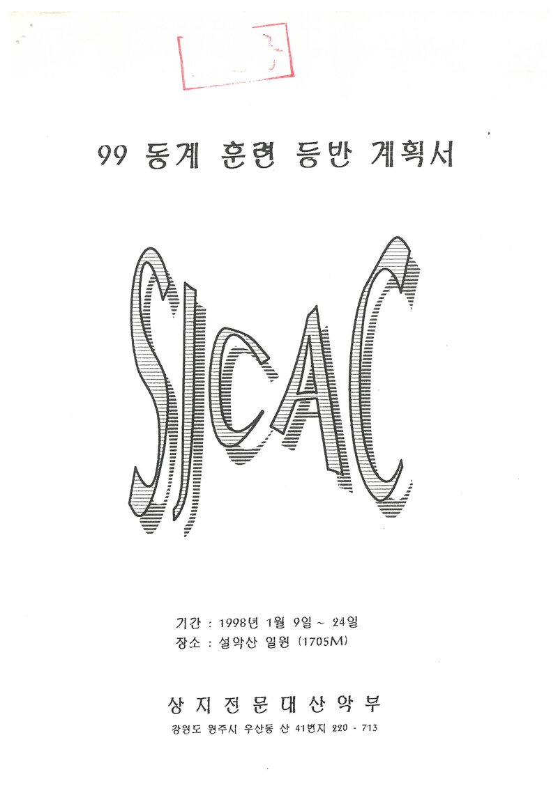 1999 상지전문대학산악부 동계 설악산 훈련 등반 계획서