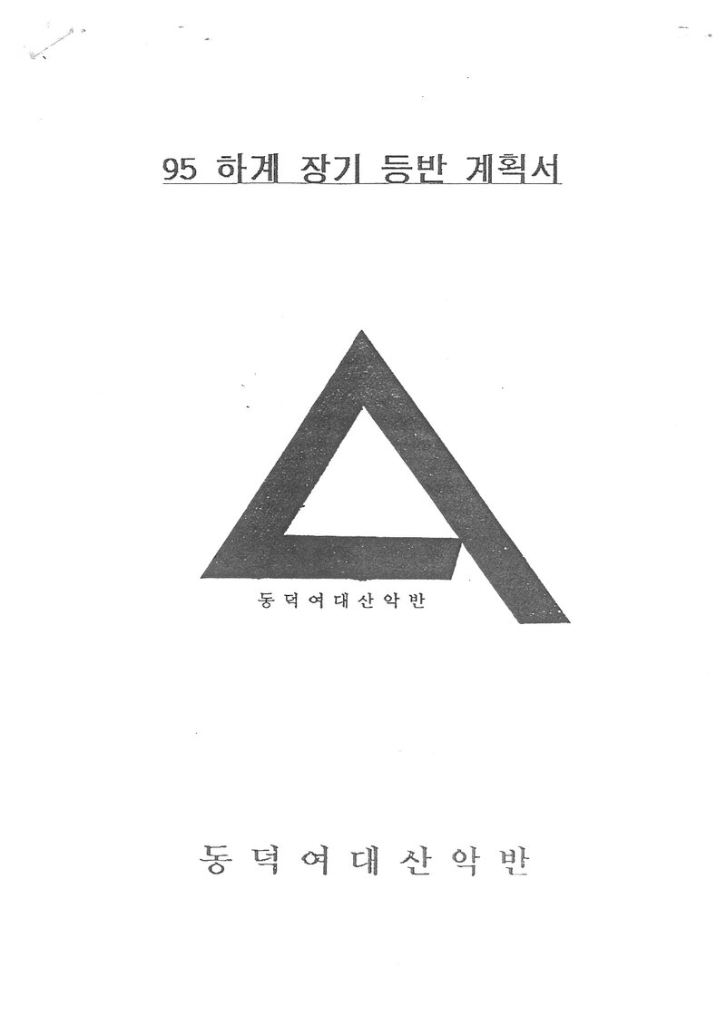 1995 동덕여자대학교산악반 하계 설악산 훈련 등반 계획서