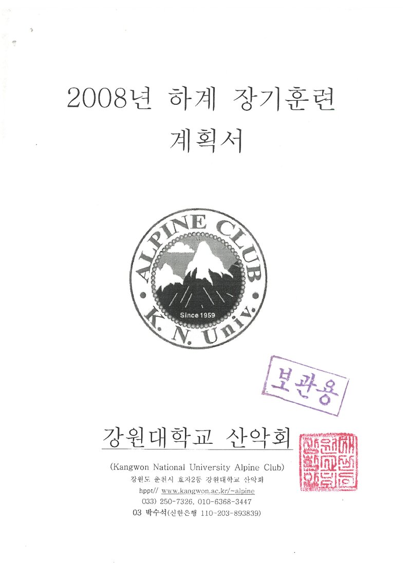 2008 강원대학교산악회 하계 설악산 훈련 등반 계획서