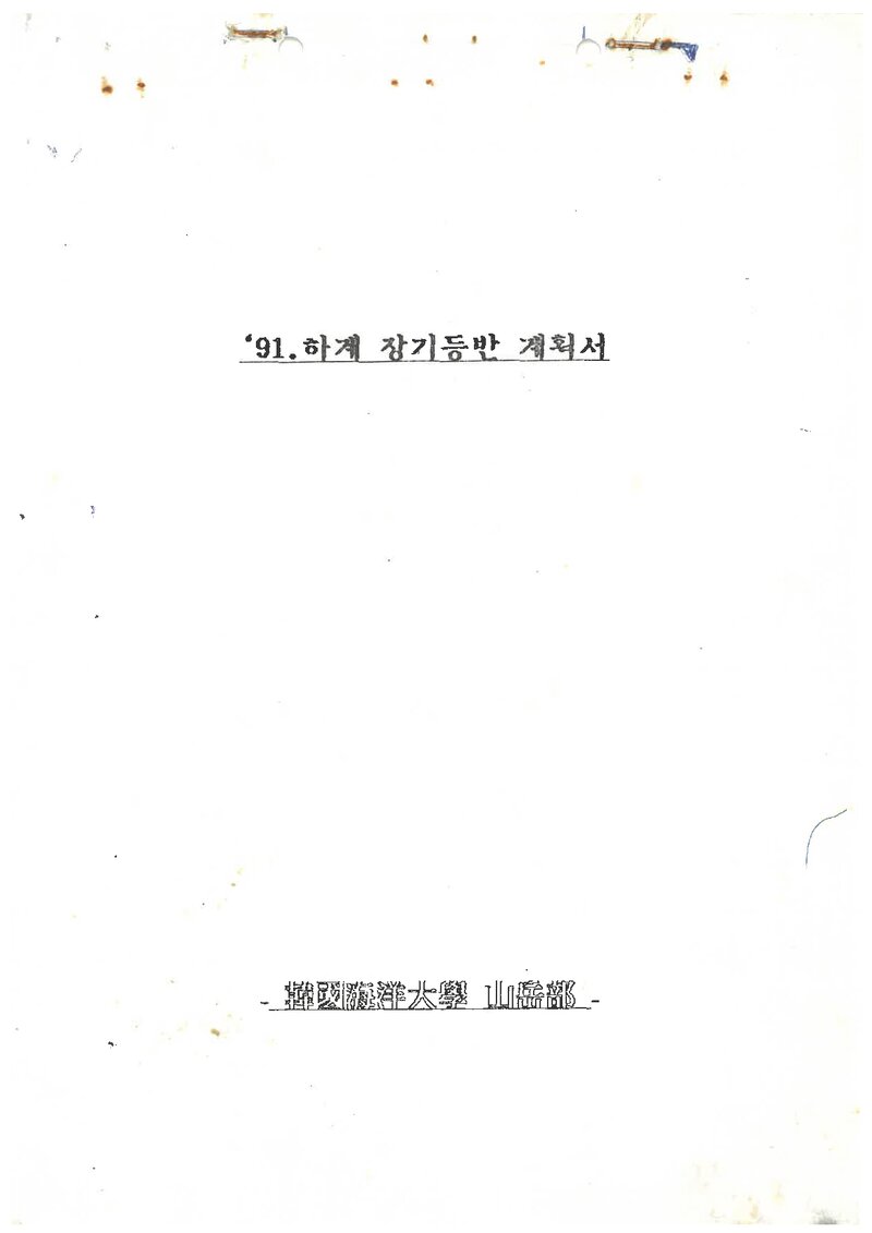 1991 한국해양대학교산악부 하계  오대산ㆍ설악산 등반 계획서