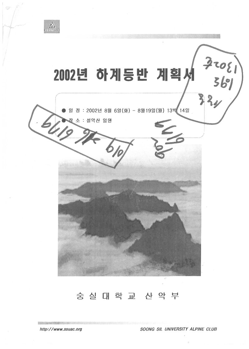 2002 숭실대학교산악부 하계 설악산 훈련 등반 계획서