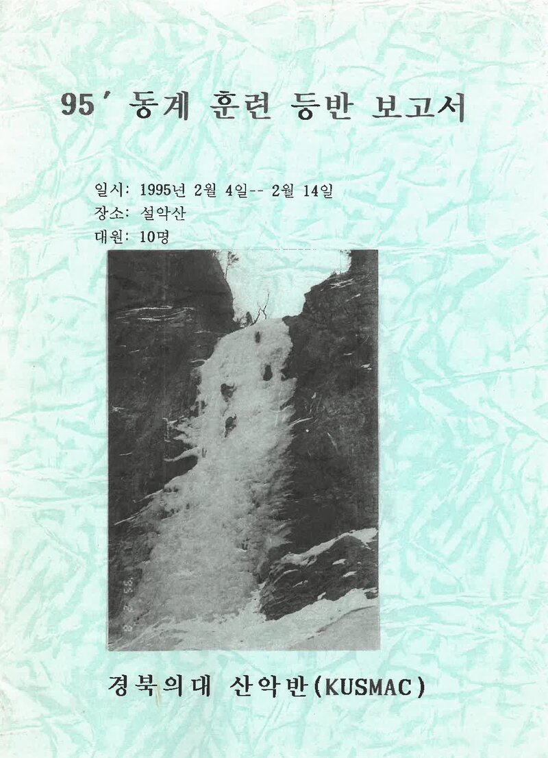 1995 경북대학교 의과대학산악반 동계 설악산 훈련 등반 계획서