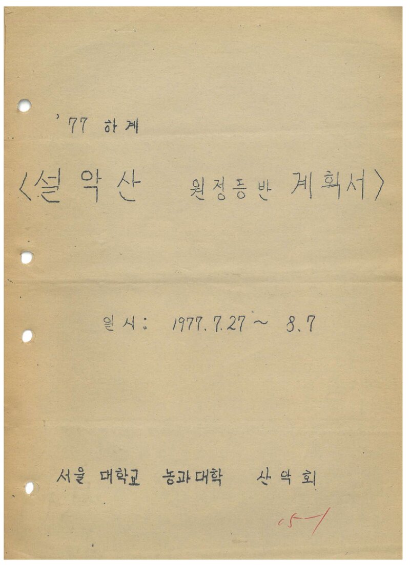 1977 서울대학교 농과대학산악회 하계 설악산 원정 등반 계획서