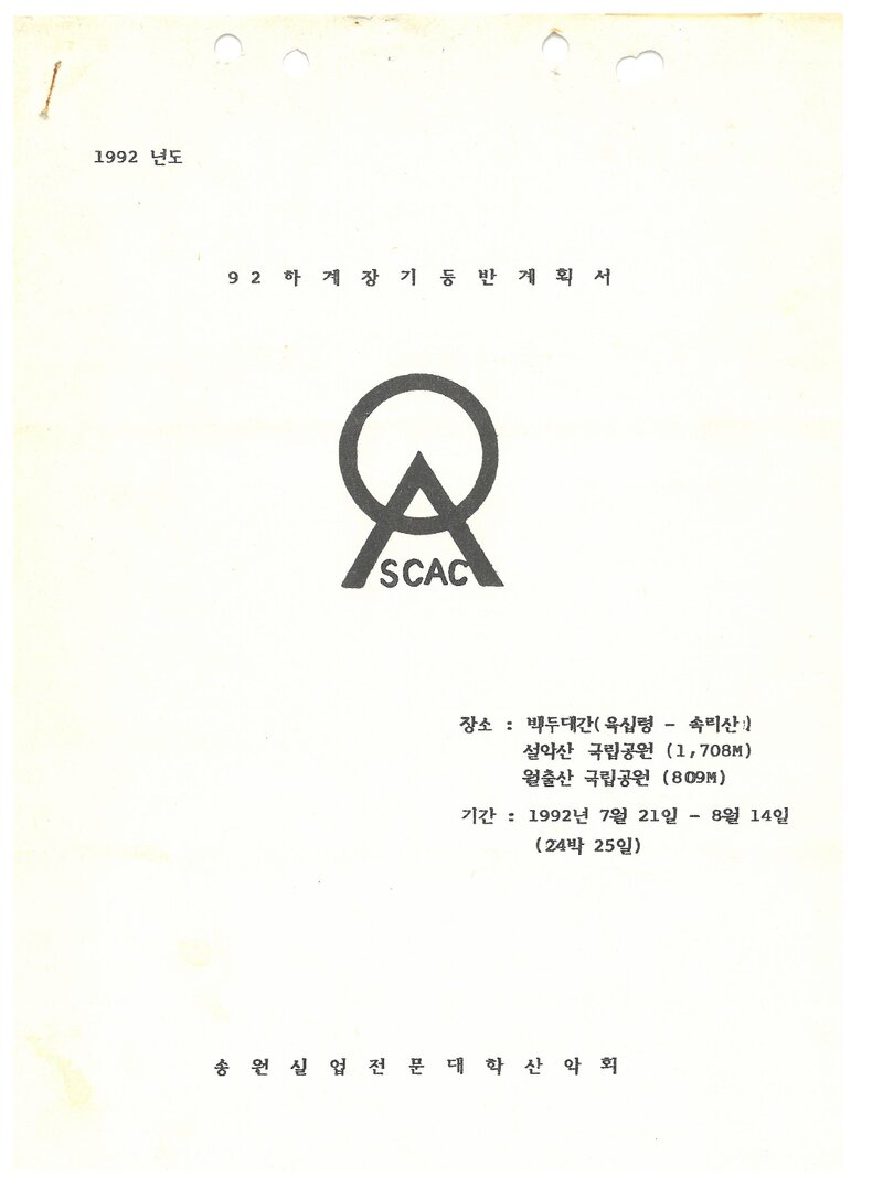 1992 송원실업전문대학산악회 하계 훈련 등반 계획서