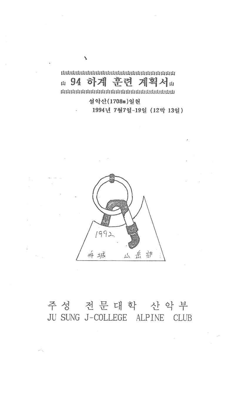 1994 주성전문대학산악부 하계 설악산 훈련 계획서