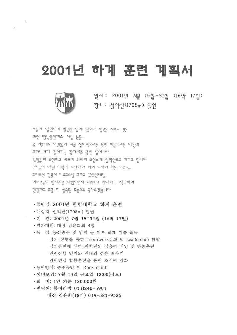 2001 한림대학교산악부 하계 설악산 훈련 등반 계획서