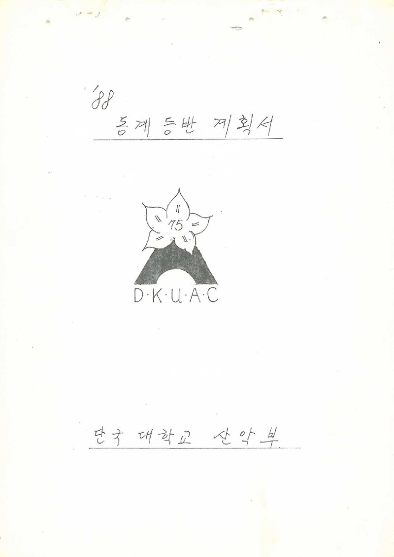 1988~1989 단국대학교산악부 동계 설악산 훈련 등반 계획서