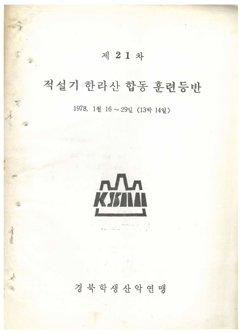 1978 경북학생산악연맹 적설기 한라산 합동 훈련 등반 계획서