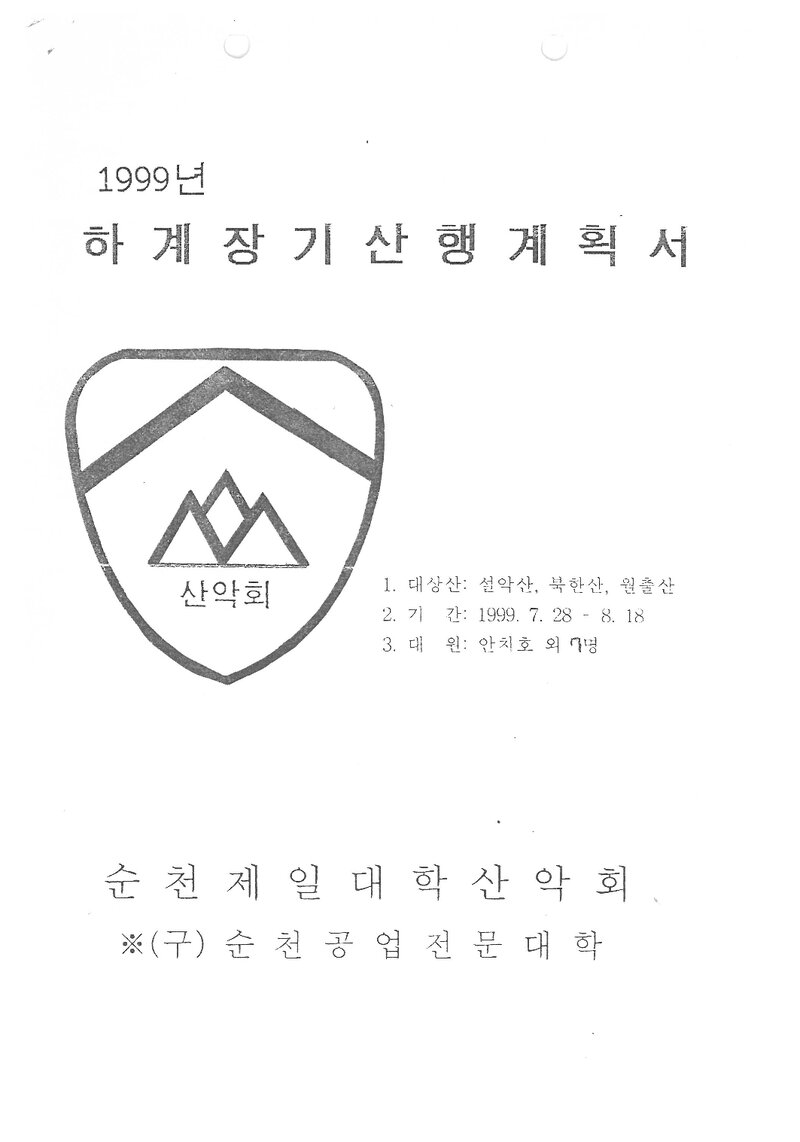 1999 순천제일대학산악회 하계 설악산ㆍ북한산ㆍ월출산 훈련 등반 계획서