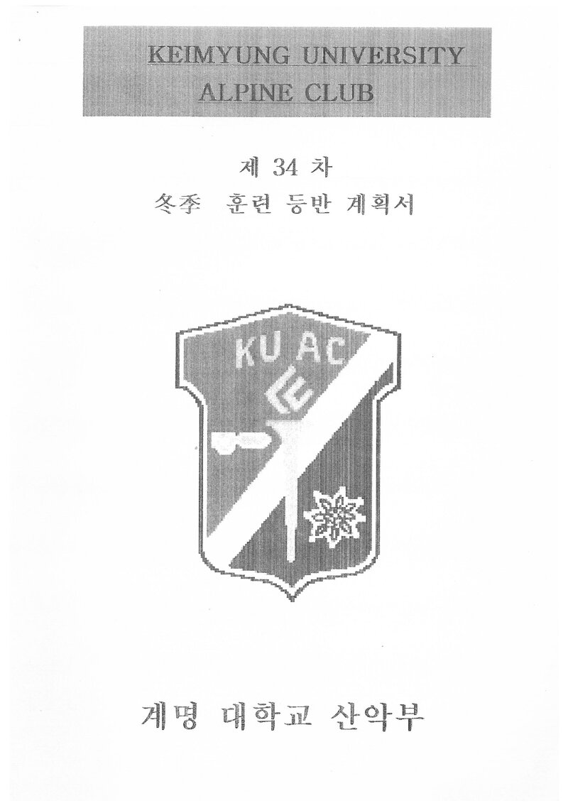 2005 계명대학교산악부 동계 설악산 훈련 등반 계획서