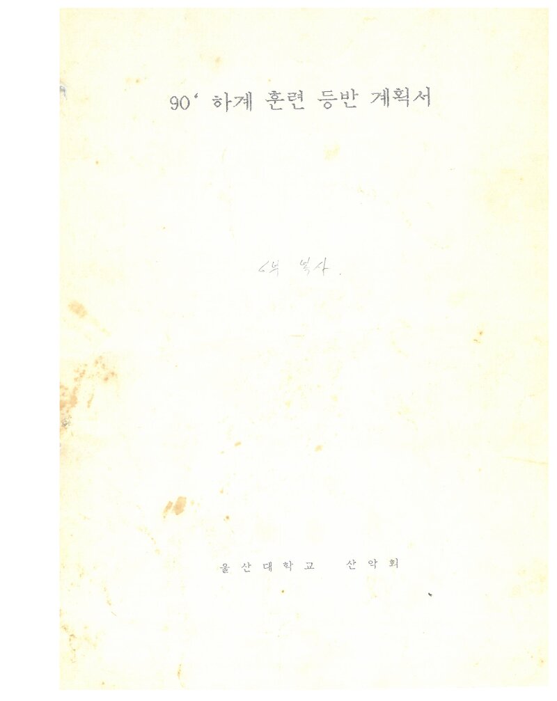1990 울산대학교산악회 하계 선인봉ㆍ설악산 훈련 등반 계획서