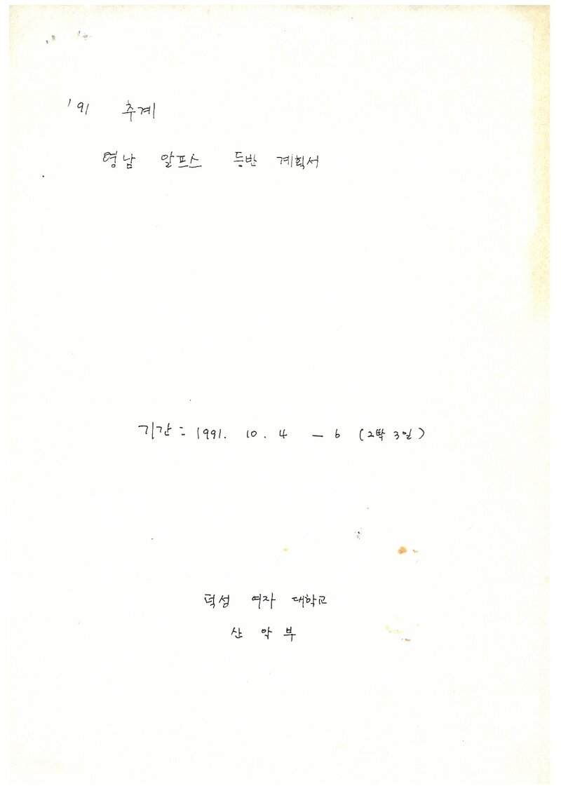 1991 덕성여자대학교산악부 추계 영남알프스 등반 계획서