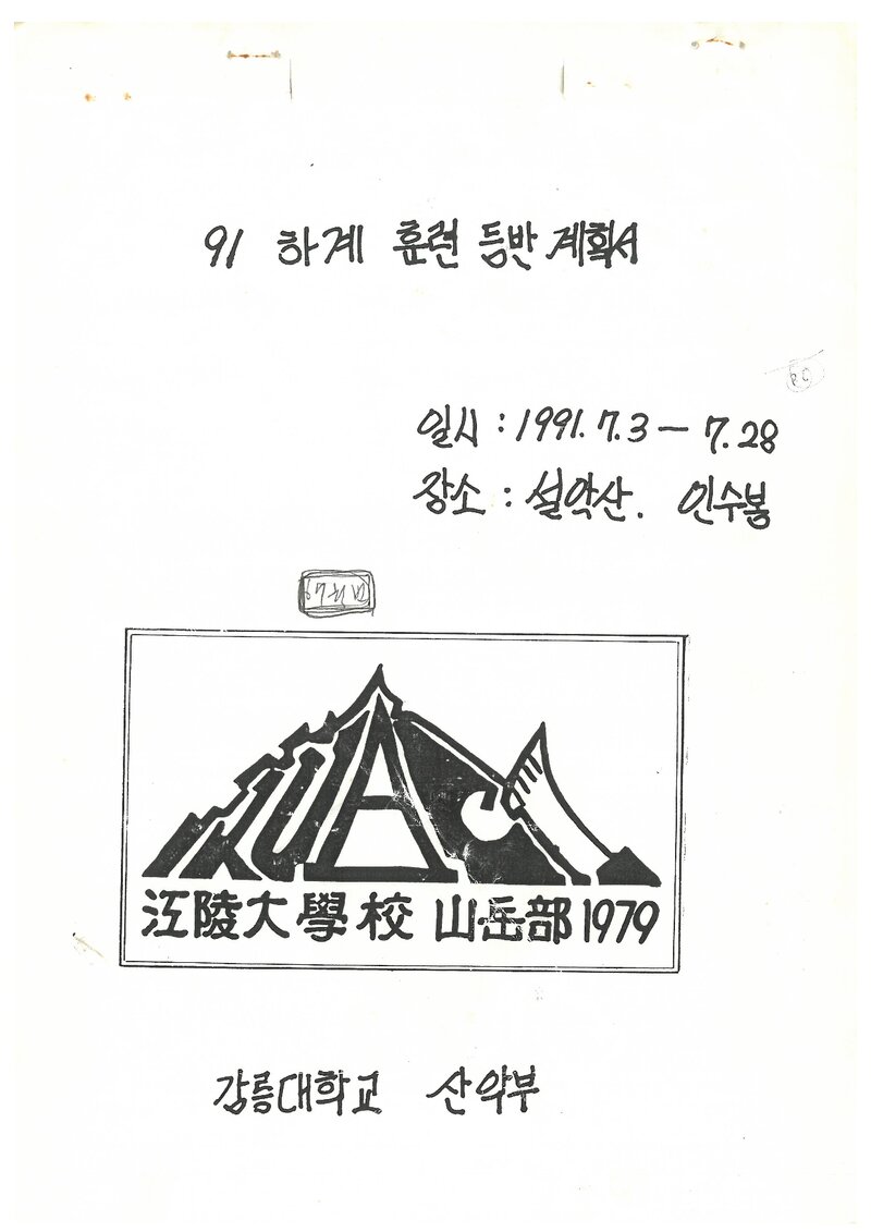 1991 강릉대학교산악부 하계 설악산ㆍ인수봉 훈련 등반 계획서
