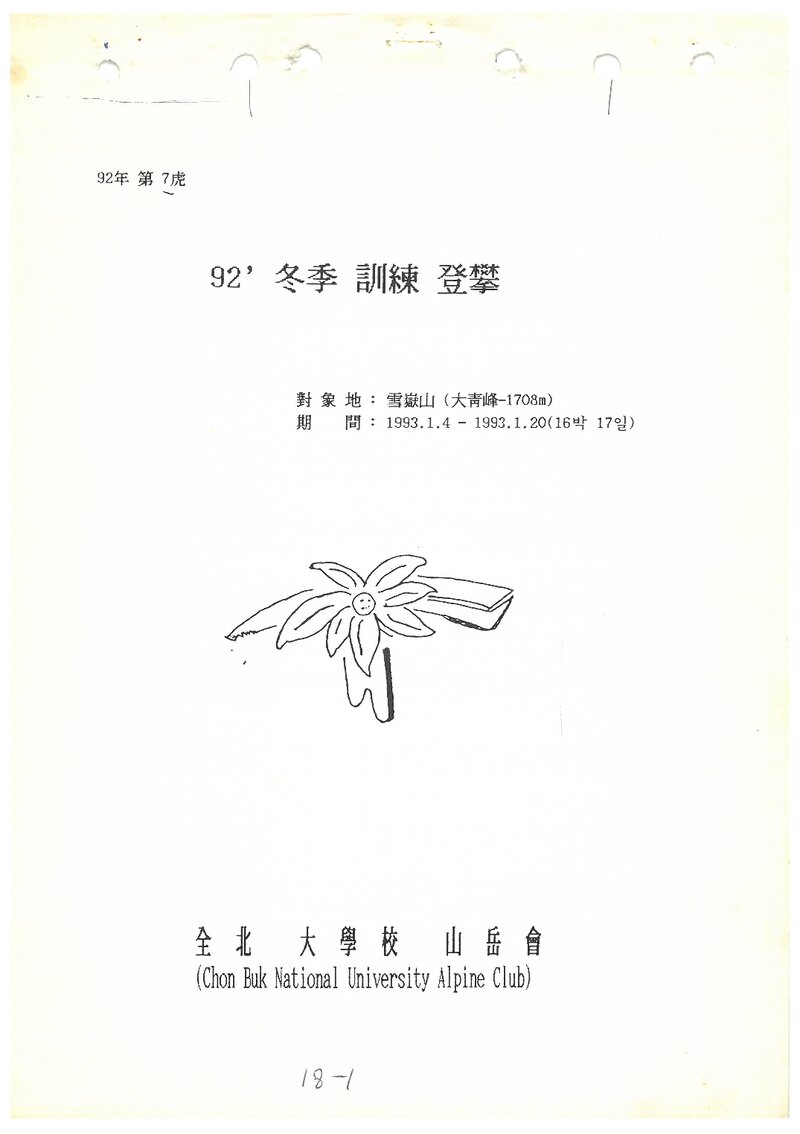 1993 전북대학교산악회 동계 설악산 훈련 등반 계획서