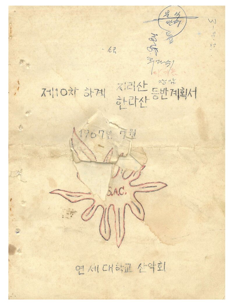 1967 연세대학교산악회 하계 지리산ㆍ한라산 등반 계획서