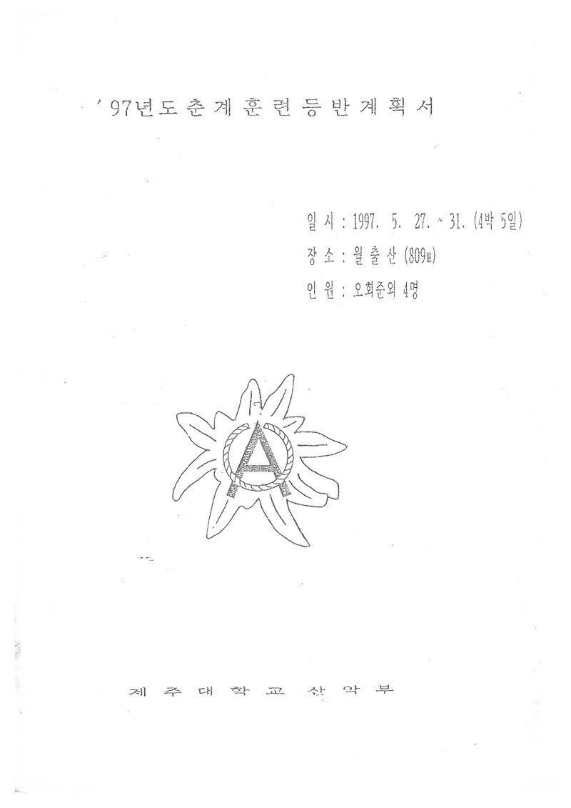 1997 제주대학교산악부 춘계 월출산 훈련 등반 계획서