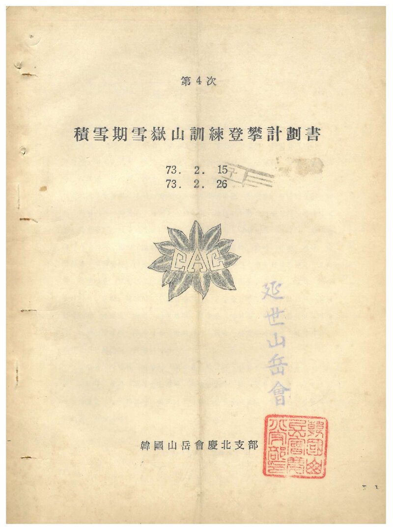 1973 한국산악회 경북지부 적설기 설악산 훈련 등반 계획서