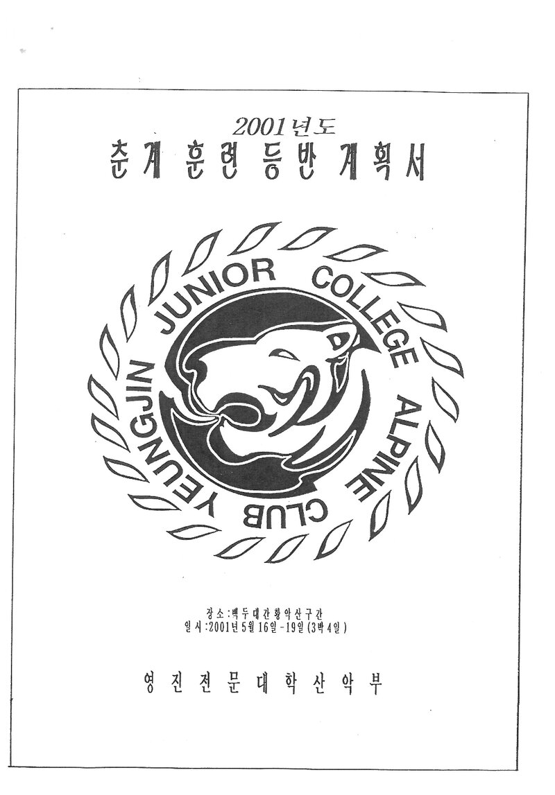 2001 영진전문대학산악부 춘계 백두대간 황악산 구간 훈련 등반 계획서