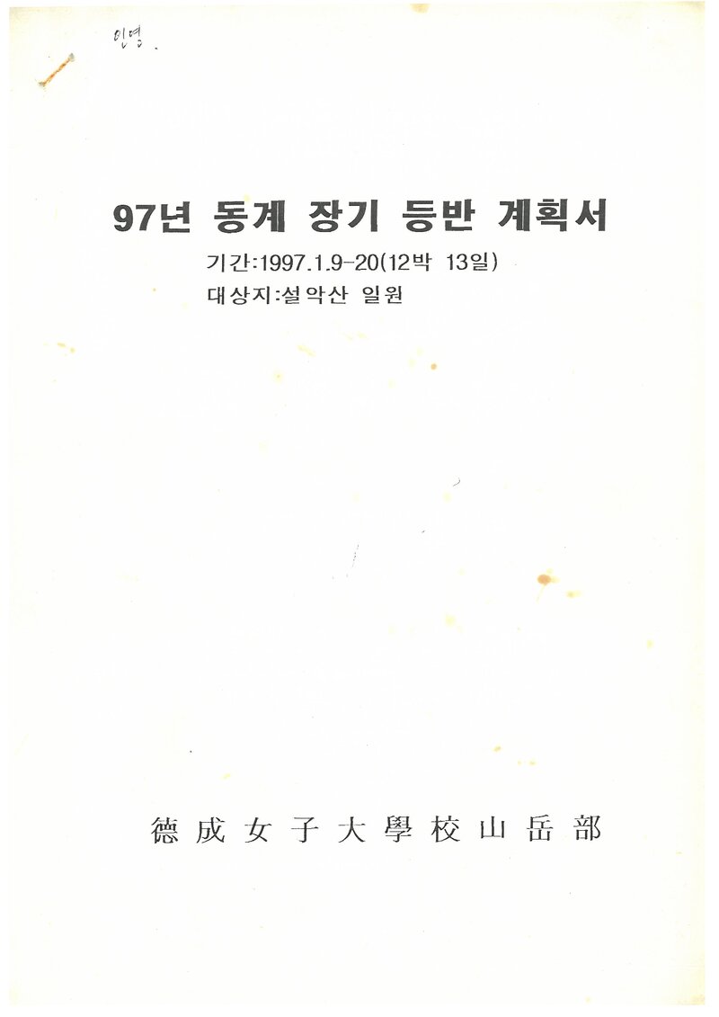 1997 덕성여자대학교산악부 동계 설악산 훈련 등반 계획서