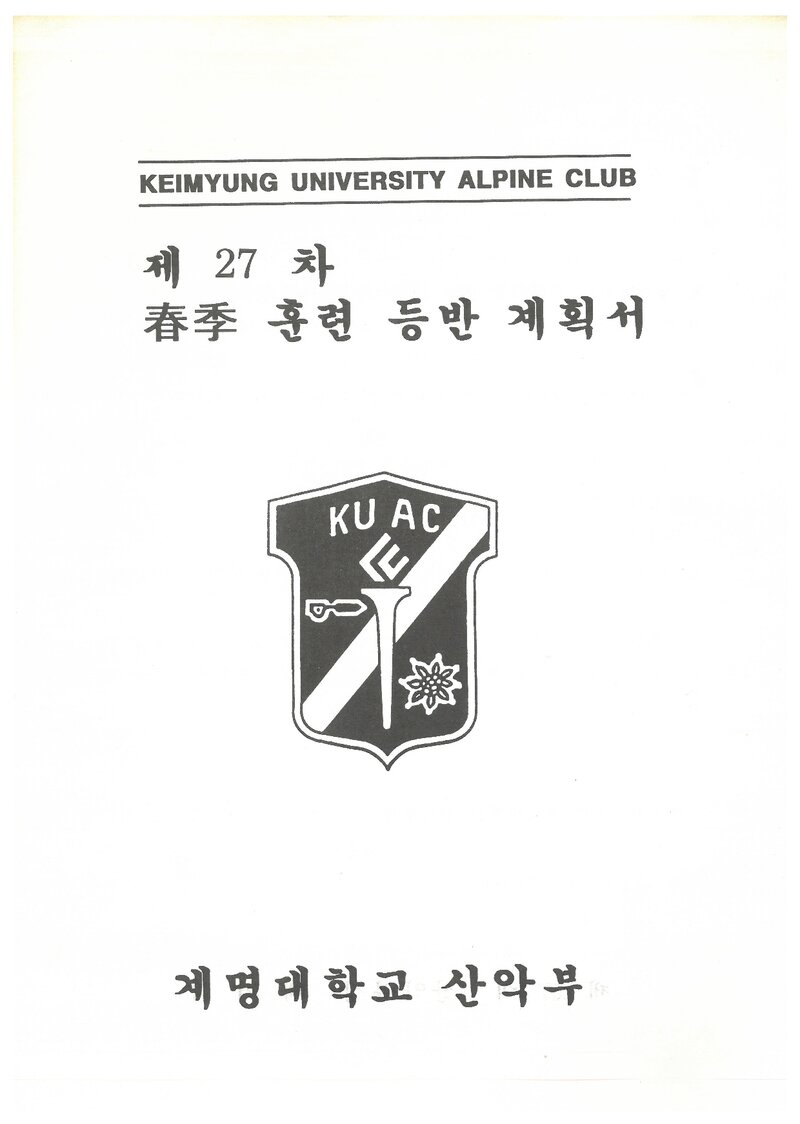 1997 계명대학교산악부 춘계 지리산 훈련 등반 계획서