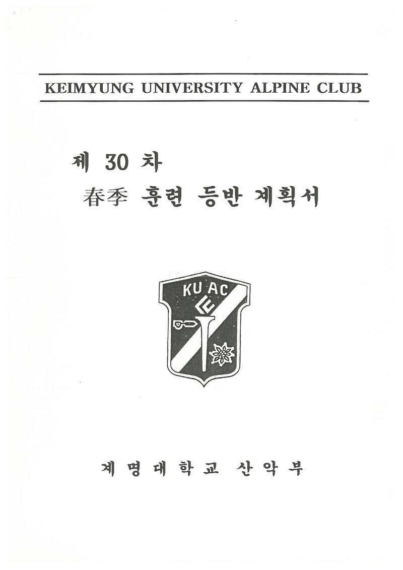 2000 계명대학교산악부 춘계 지리산 훈련 등반 계획서