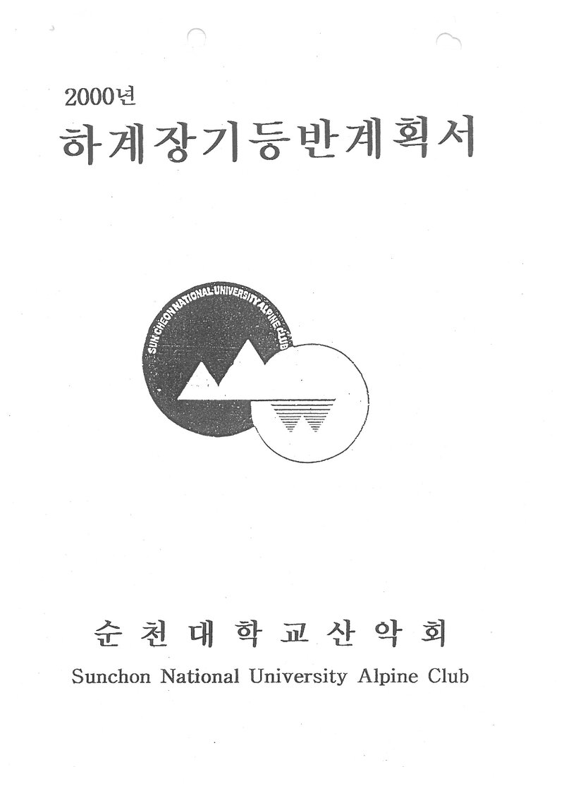 2000 순천대학교산악회 하계 백두대간ㆍ설악산ㆍ인수봉 훈련 등반 계획서