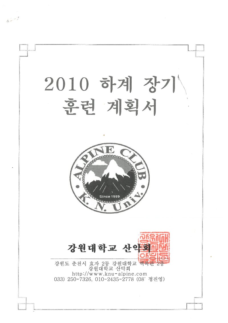 2010 강원대학교산악회 하계 설악산 훈련 등반 계획서