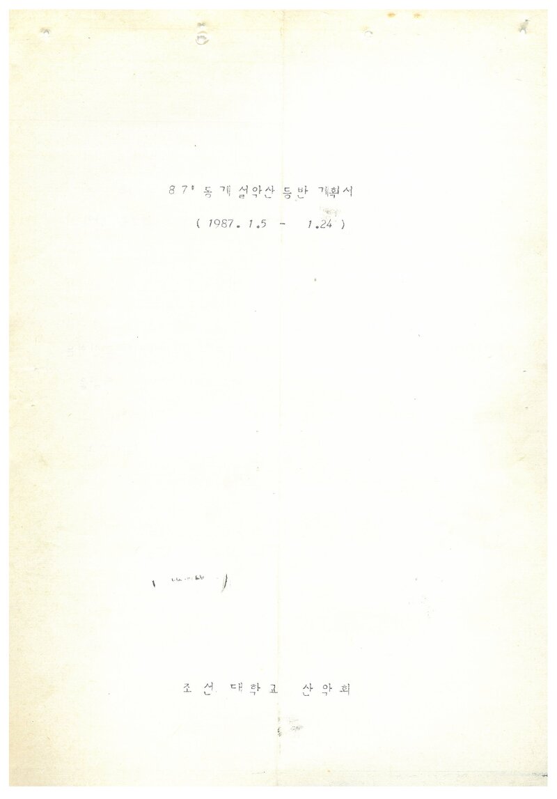 1987 조선대학교산악회 동계 설악산 등반 계획서