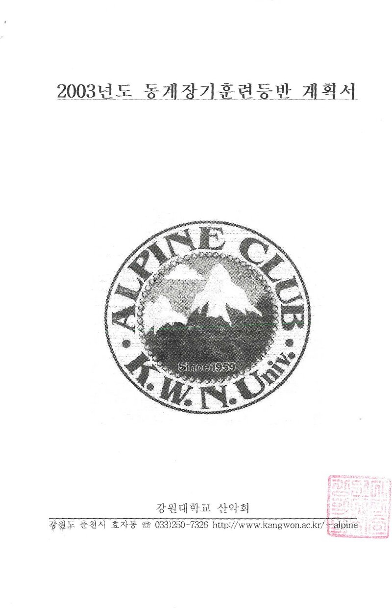 2002~2003 강원대학교산악회 동계 설악산 훈련 등반 계획서
