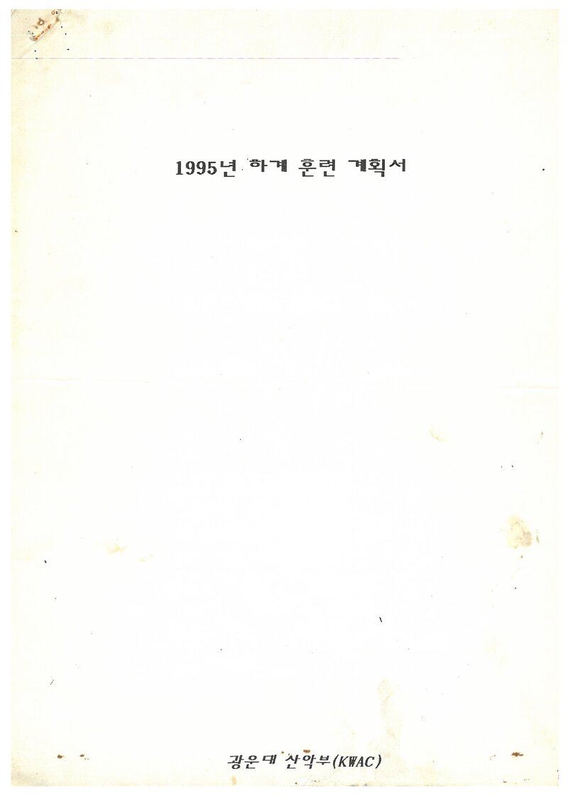 1995 광운대학교산악부 하계 설악산 훈련 계획서