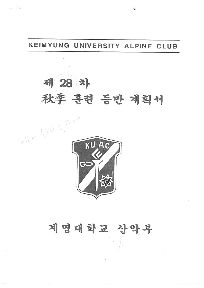 1998 계명대학교산악부 추계 인수봉 훈련 등반 계획서