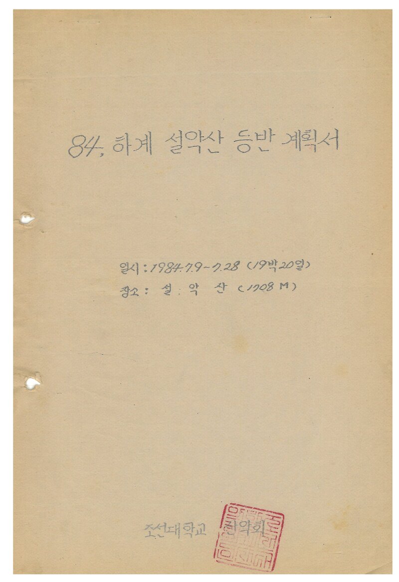 1984 조선대학교산악회 하계 설악산 등반 계획서